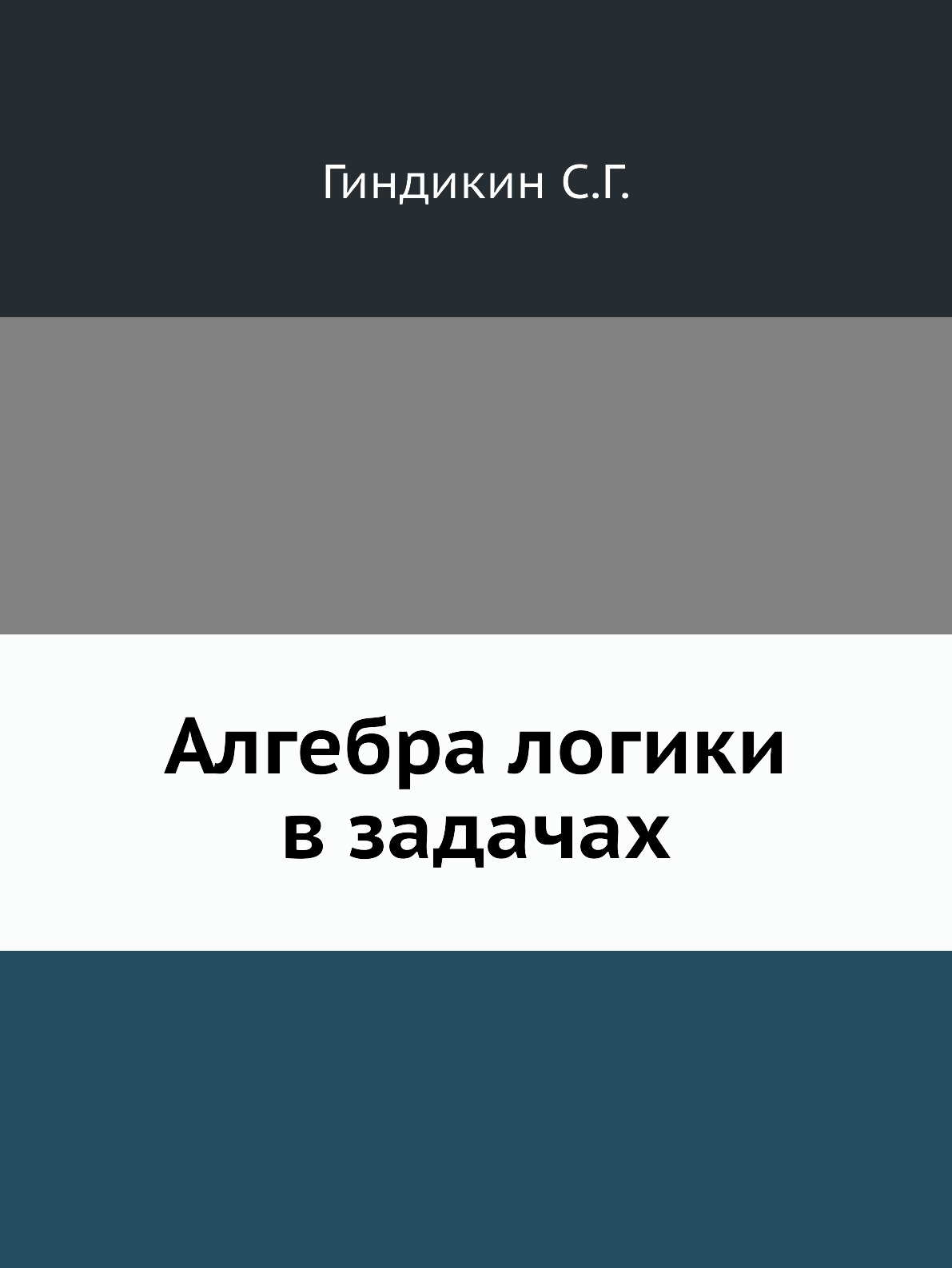 

Алгебра логики в задачах