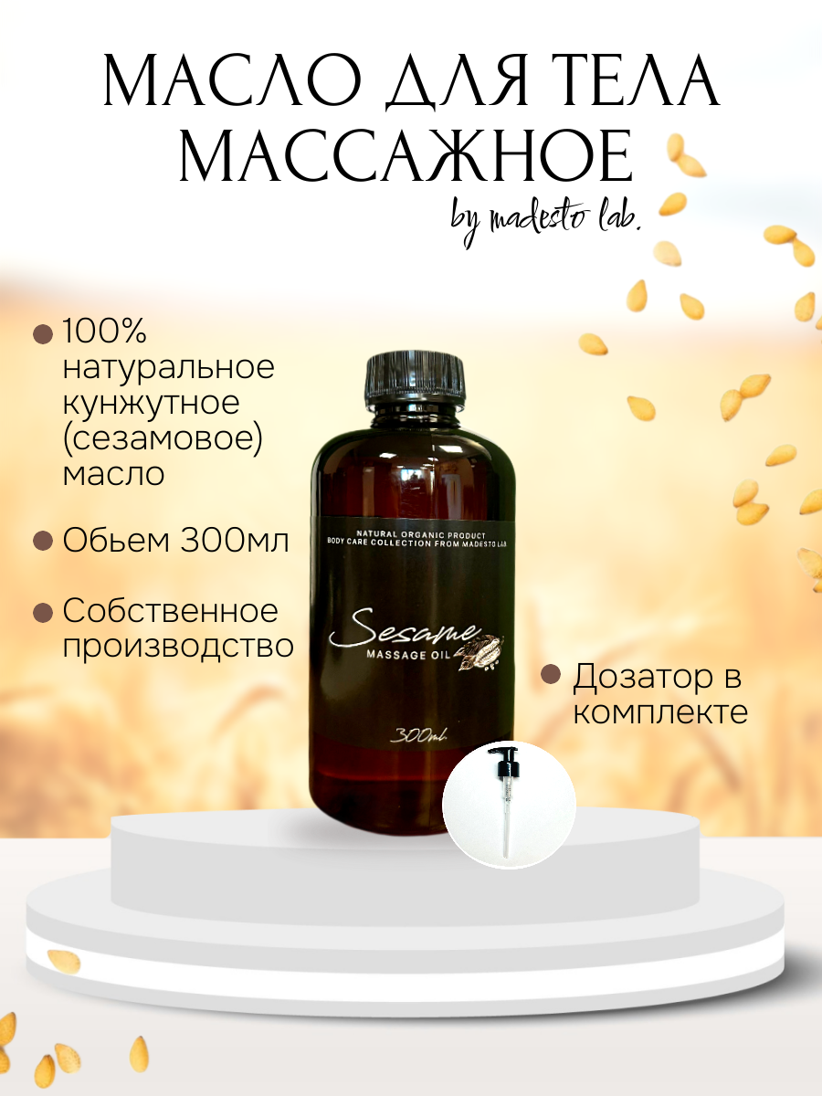 Натуральное кунжутное масло Madesto Lab 300мл 1095₽