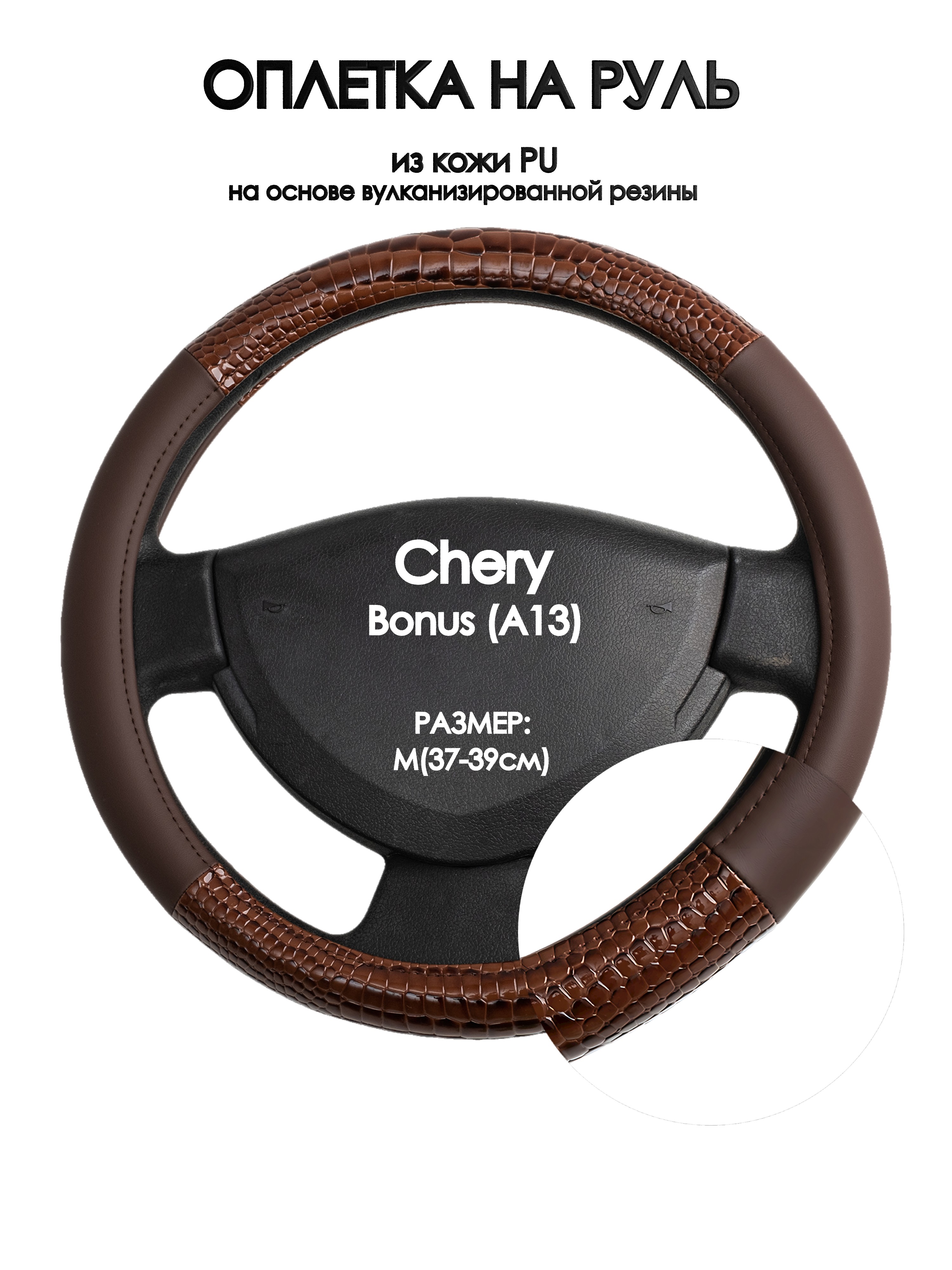 

Оплетка на руль Оплеточки Chery Bonus (A13) М(37-39см) 83, Коричневый, Chery Bonus (A13)