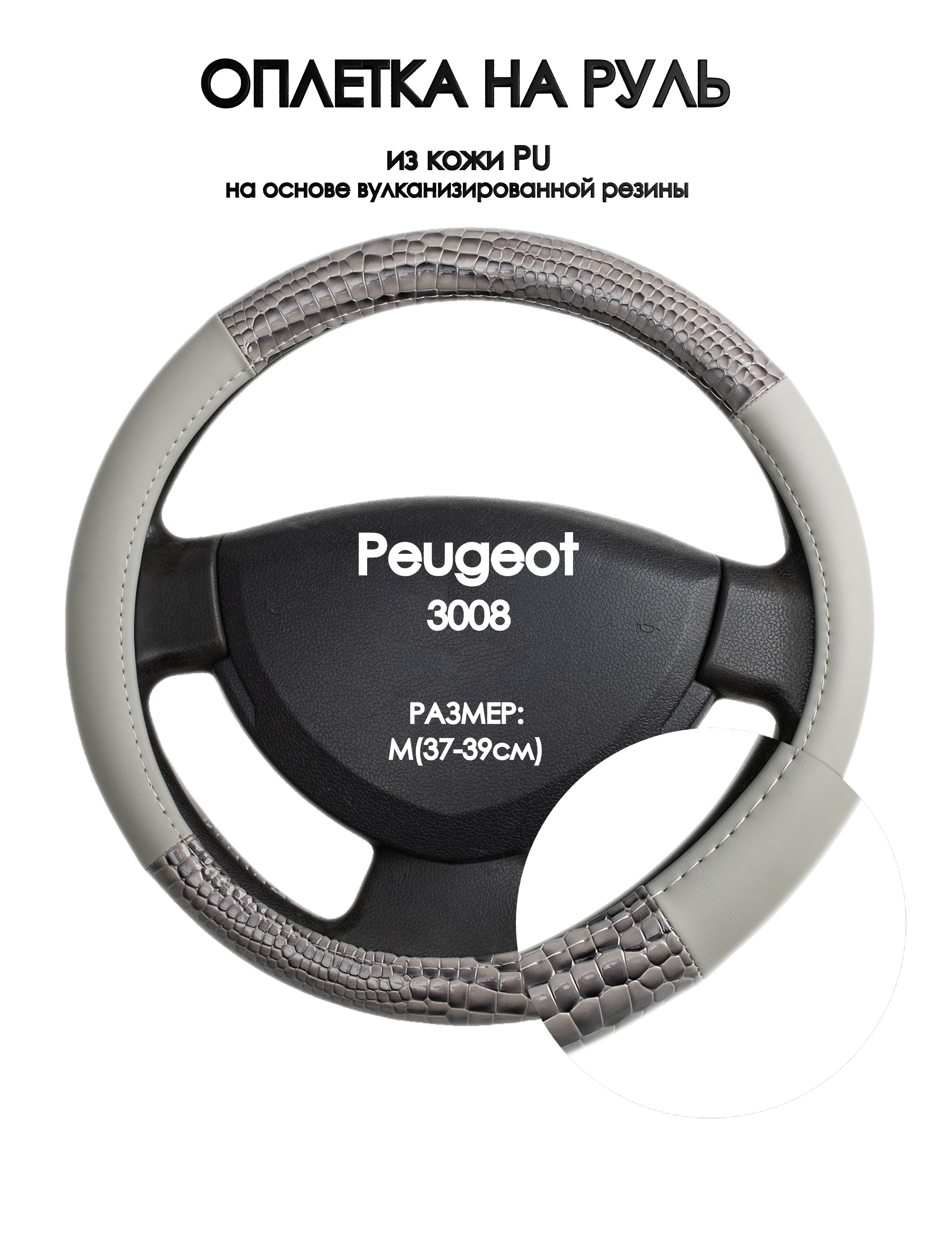 

Оплетка на руль Оплеточки Peugeot 3008 М(37-39см) 83, Серый, Peugeot 3008