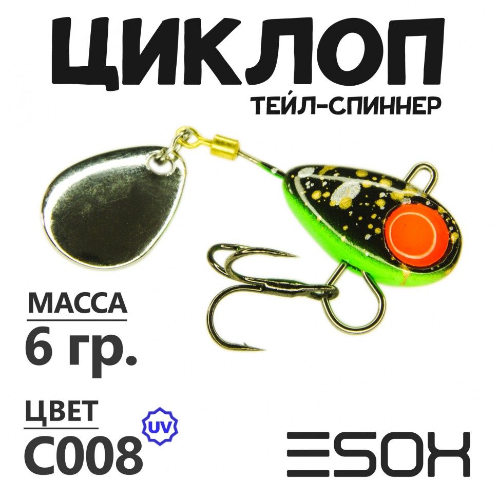 Тейл-спиннер Esox Циклоп 6 гр цвет C008