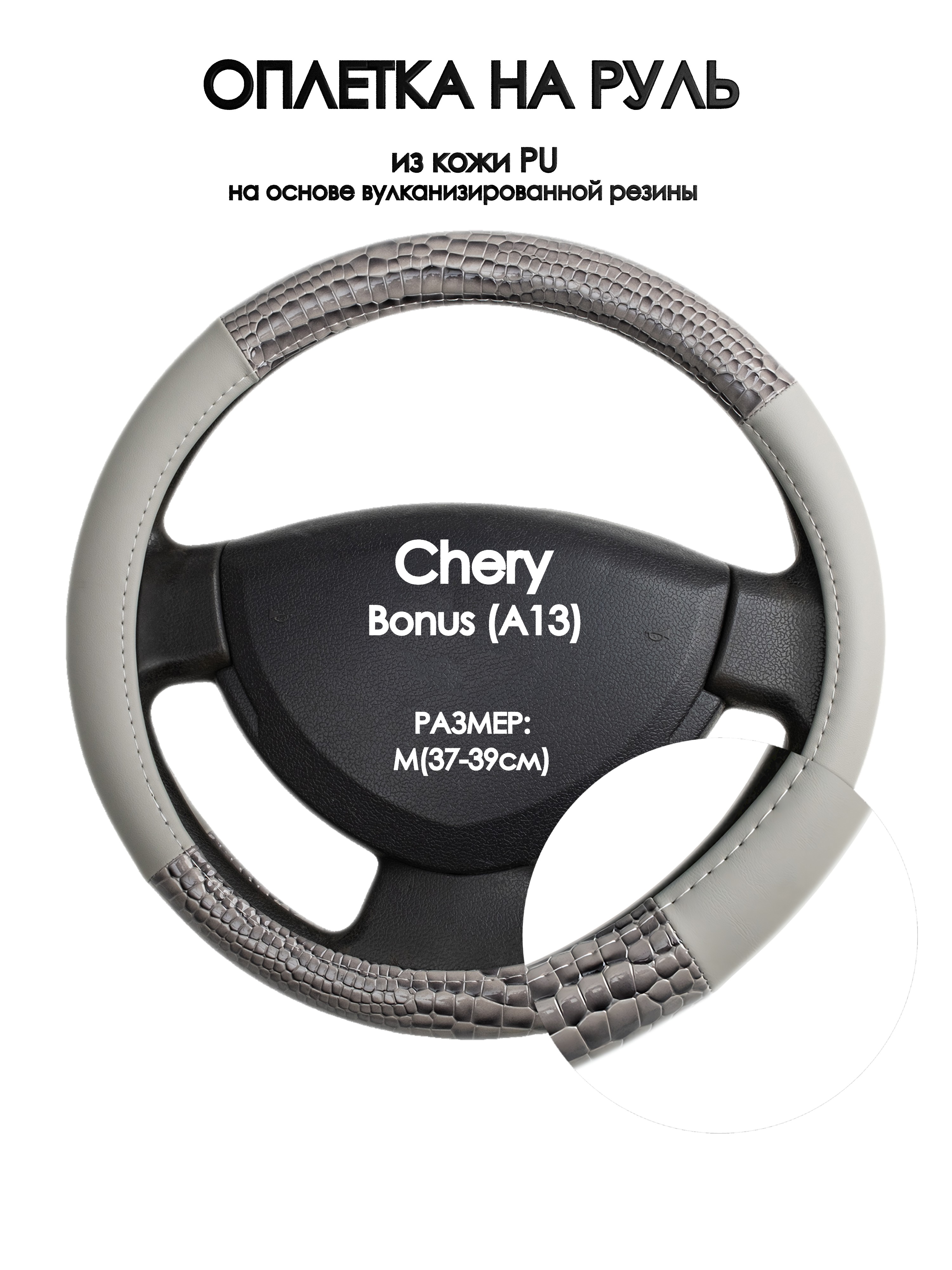 

Оплетка на руль Оплеточки Chery Bonus (A13) М(37-39см) 83, Серый, Chery Bonus (A13)