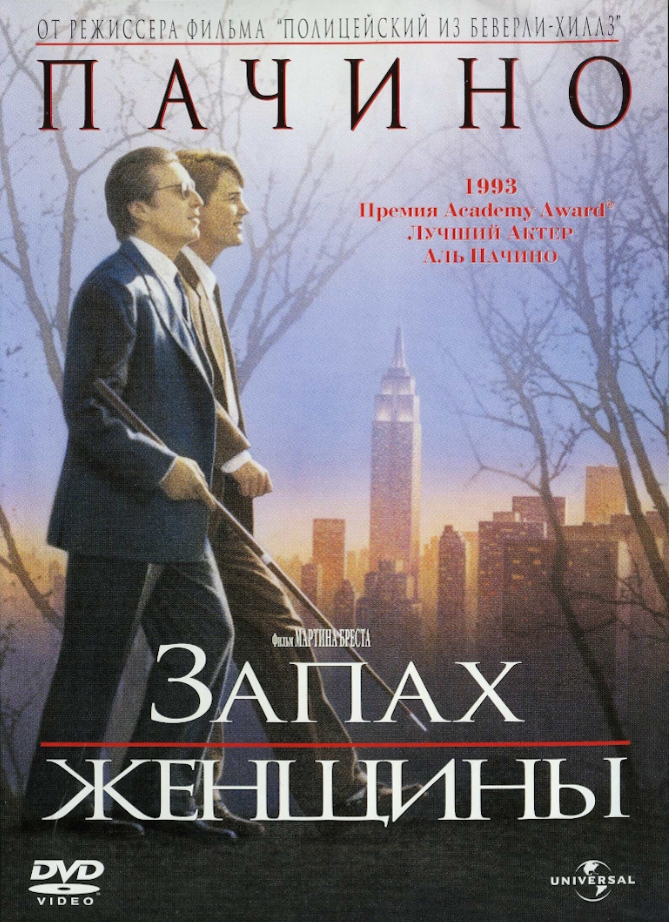 

Запах женщины (DVD)