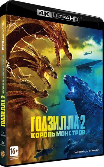 

Годзилла 2: Король монстров (Blu-ray 4K Ultra HD)