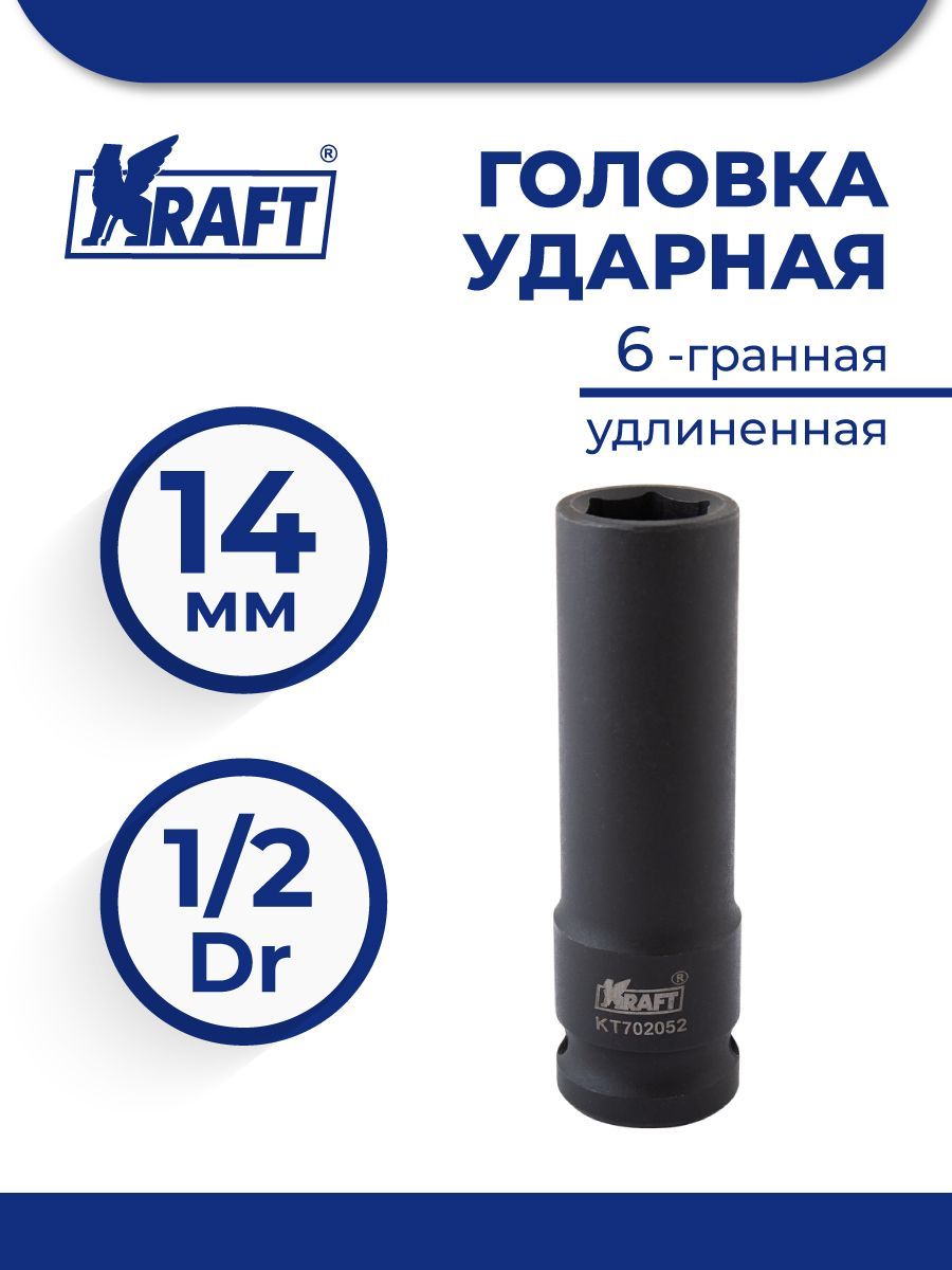 Kt702052 Головка Ударная 6-Гранная Удлиненная 1/2' 14 Мм KRAFT kt702052 головка торцевая ударная 6 гранная n37k 80 80 мм 1 1 2 norgau 064083080