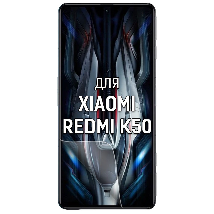 

Пленка защитная гидрогелевая Krutoff для Xiaomi Redmi K50 (матовая)