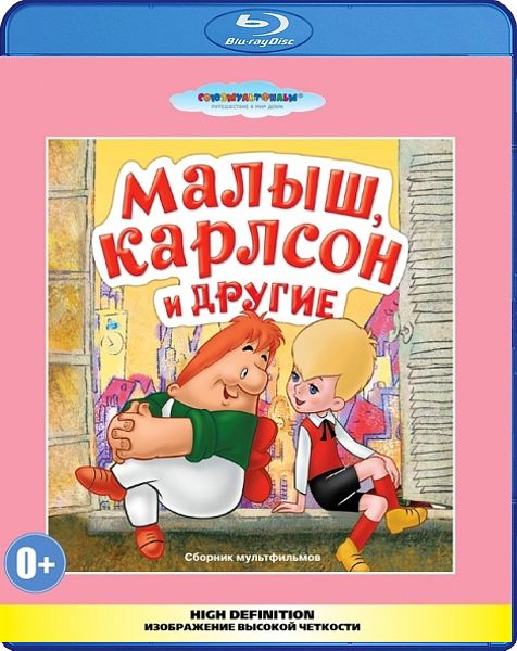 

Малыш, Карлсон и другие. Сборник мультфильмов (Blu-ray)