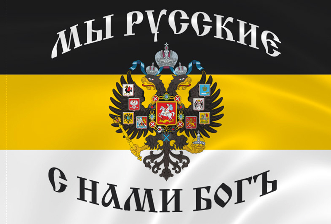 фото Имперский флаг с надписью «мы русские. с нами бог» 90х135 (российская империя) atributica.