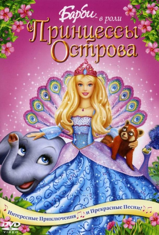

Барби в роли Принцессы Острова (DVD) (региональное издание)