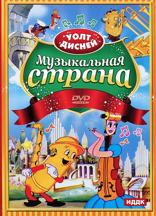 

Walt Disney: Музыкальная страна. Сборник мультфильмов (DVD)