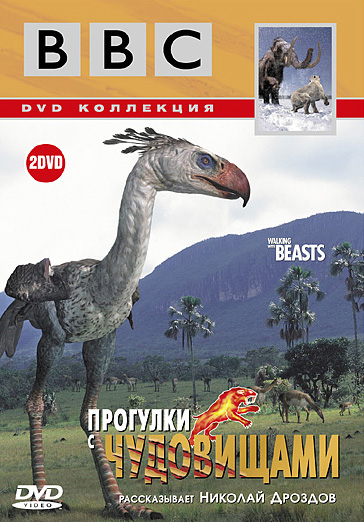 BBC Прогулки с чудовищами 2 DVD 683₽