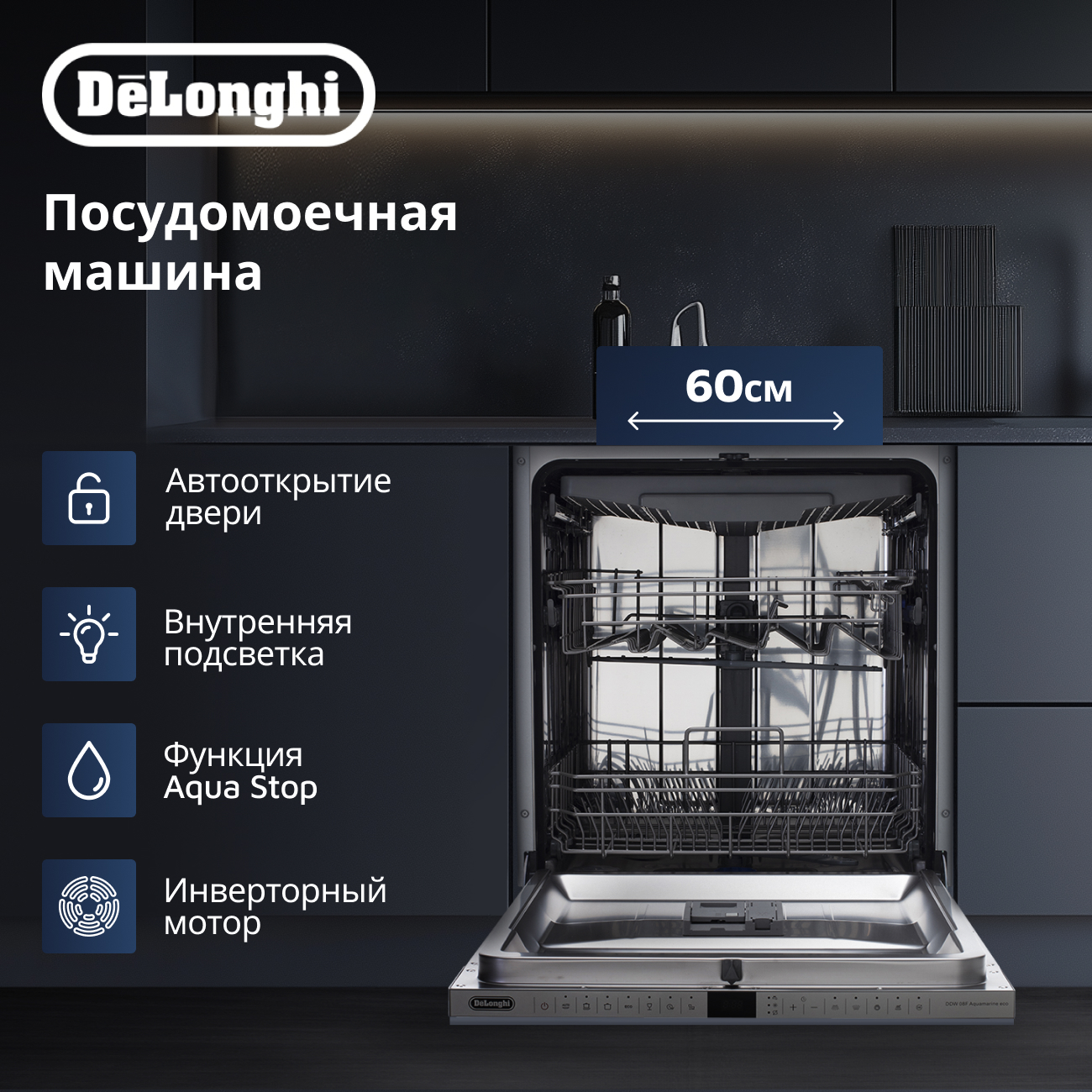 Встраиваемая посудомоечная машина Delonghi DDW08F Aquamarine eco