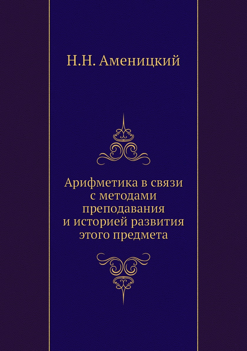 

Книга Арифметика в связи с методами преподавания и историей развития этого предмета