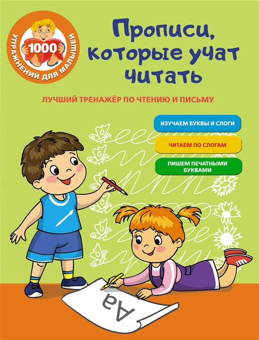 фото Книга лучший тренажер по чтению и письму. прописи, которые научат читать аст