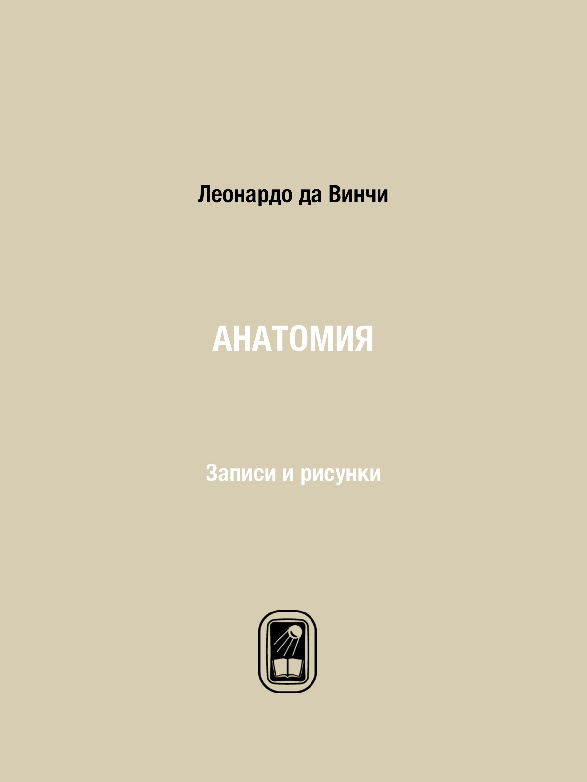 

Анатомия. Записи и рисунки