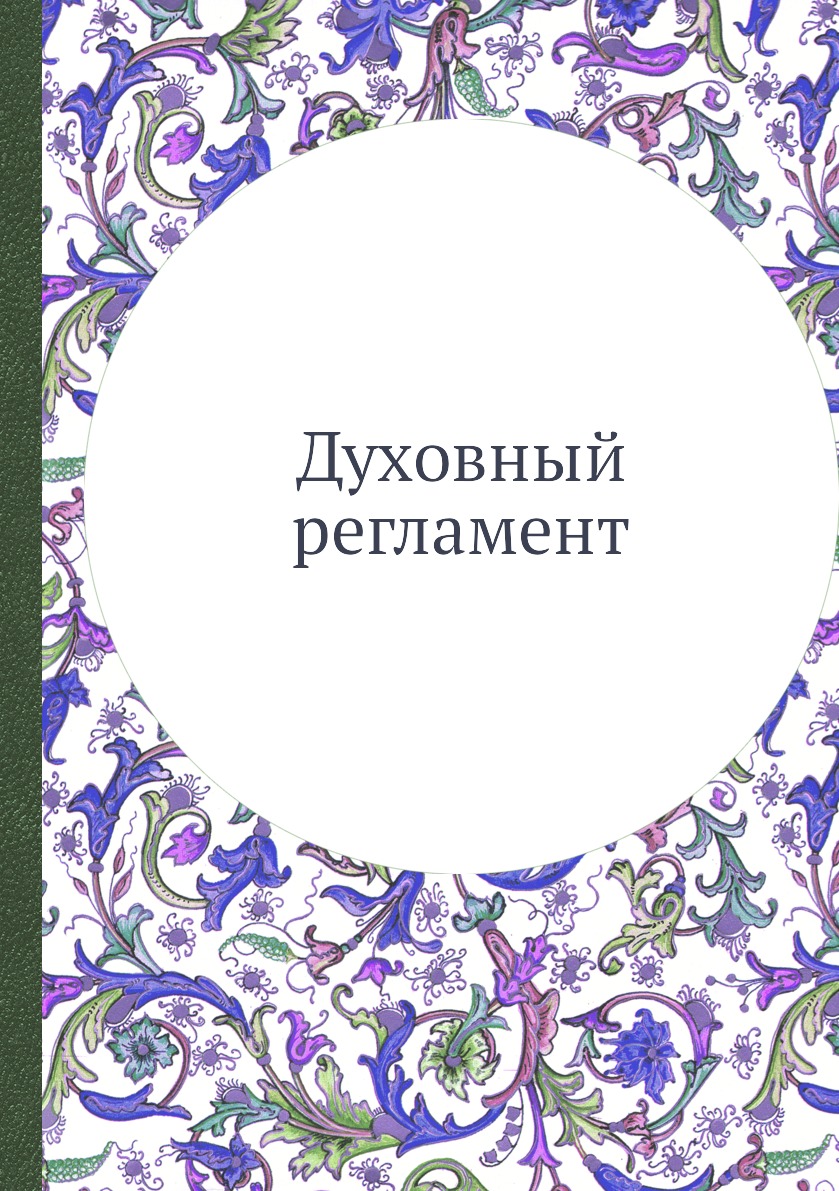 

Книга Духовный регламент