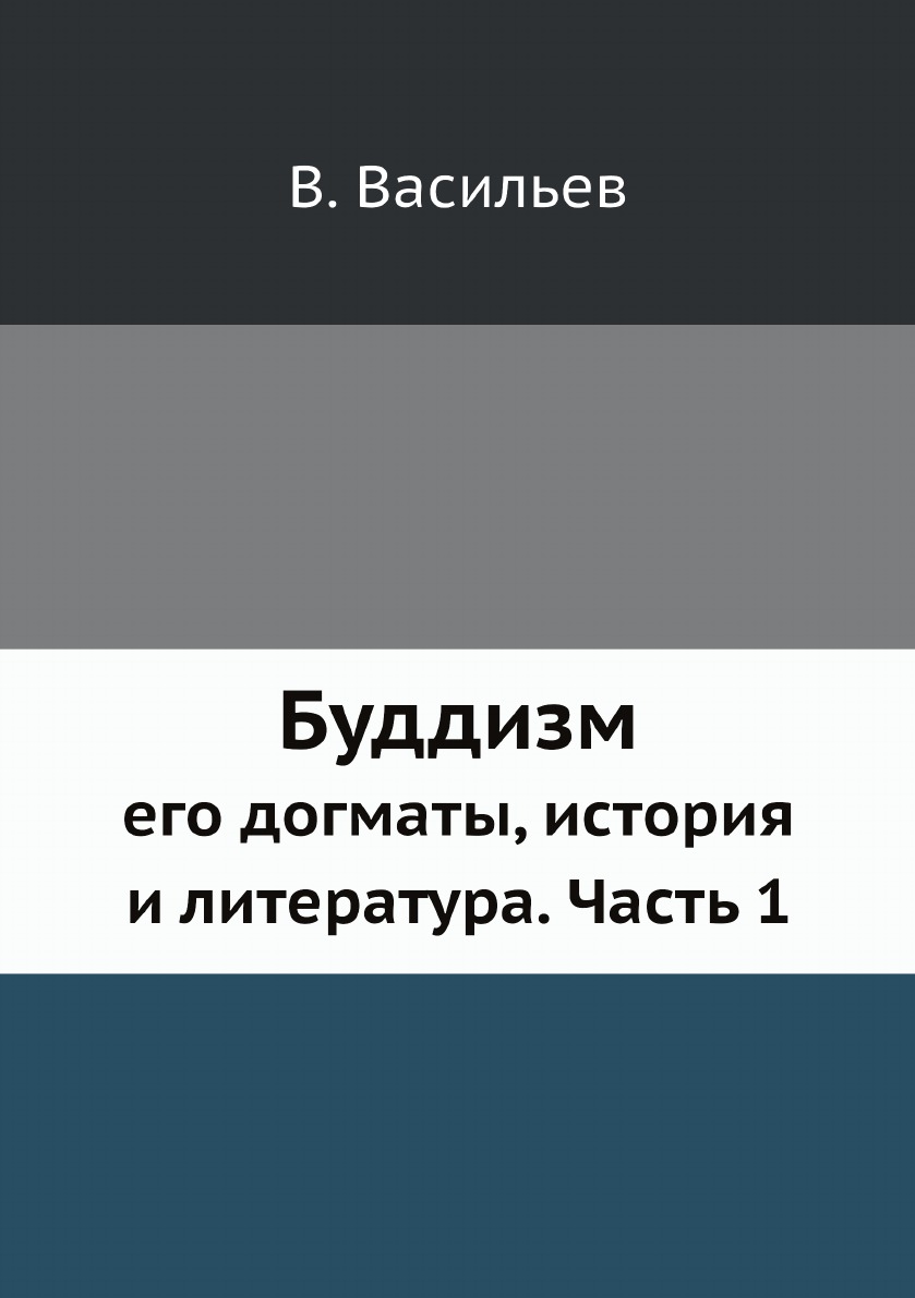 

Буддизм. его догматы, история и литература. Часть 1