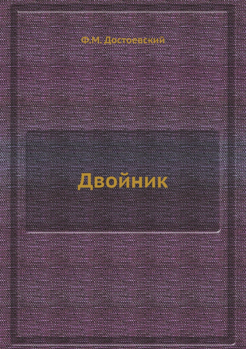 

Двойник