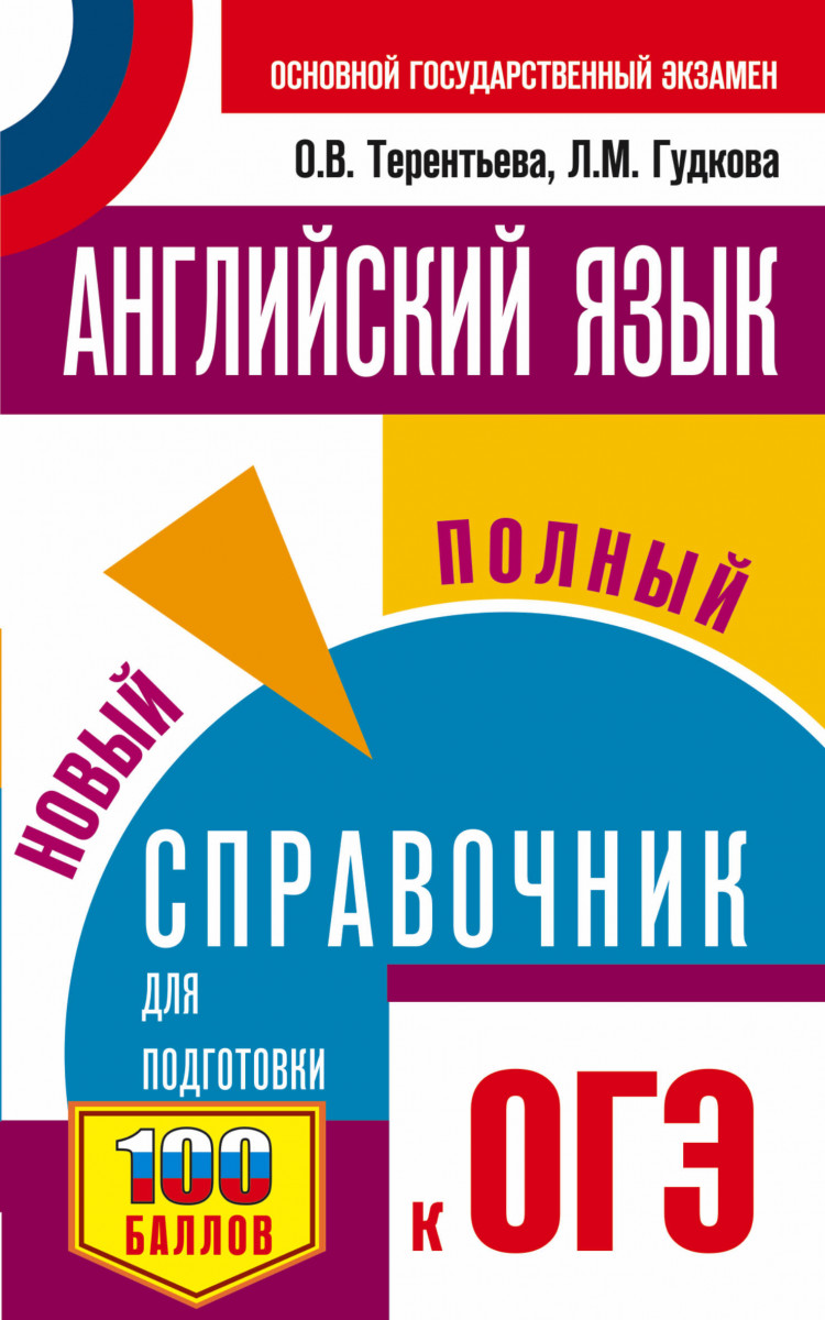 

Книга ОГЭ. Английский язык. Новый полный справочник для подготовки к ОГЭ