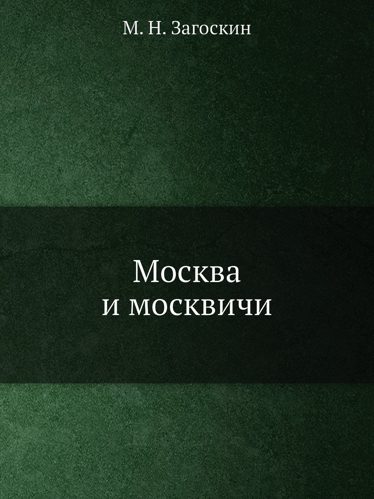 

Москва и москвичи
