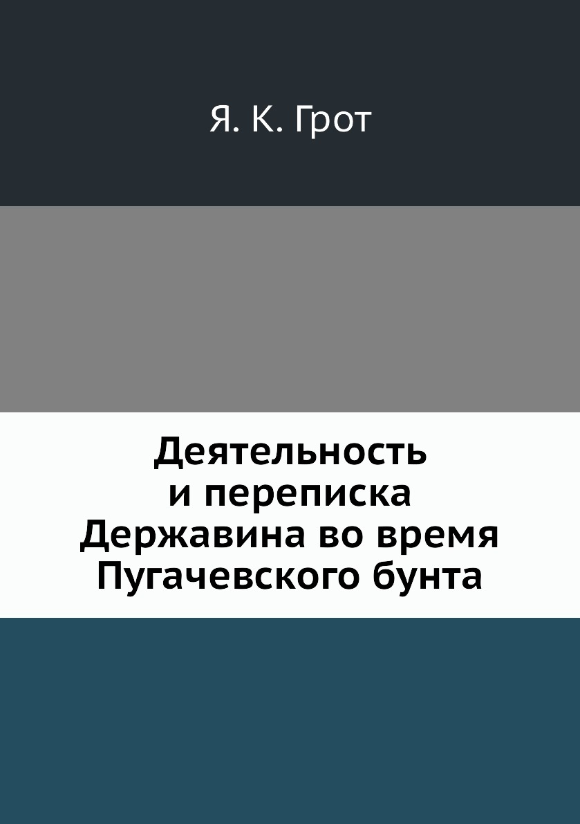 

Книга Деятельность и переписка Державина во время Пугачевского бунта