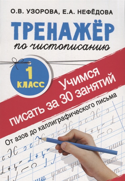 фото Книга тренажер по чистописанию. 1 класс. учимся писать всего за 30 занятий. от азов до ... аст