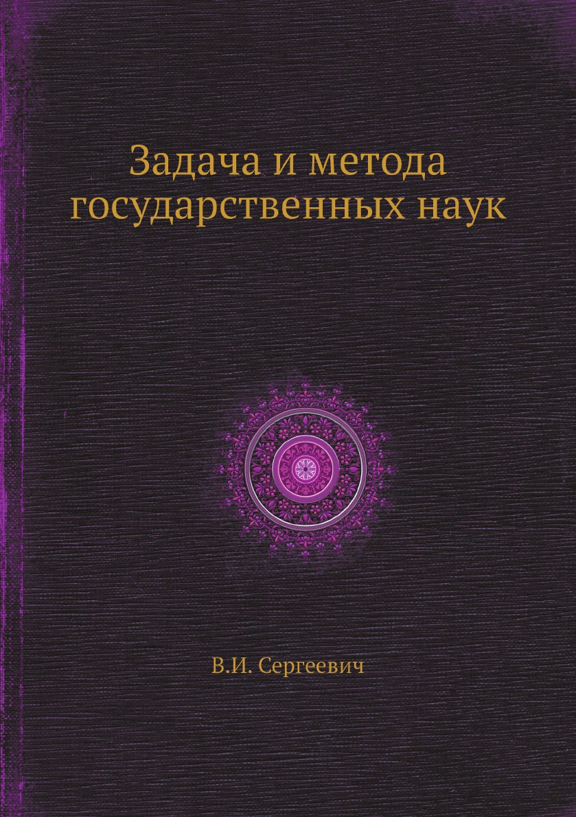 

Задача и метода государственных наук