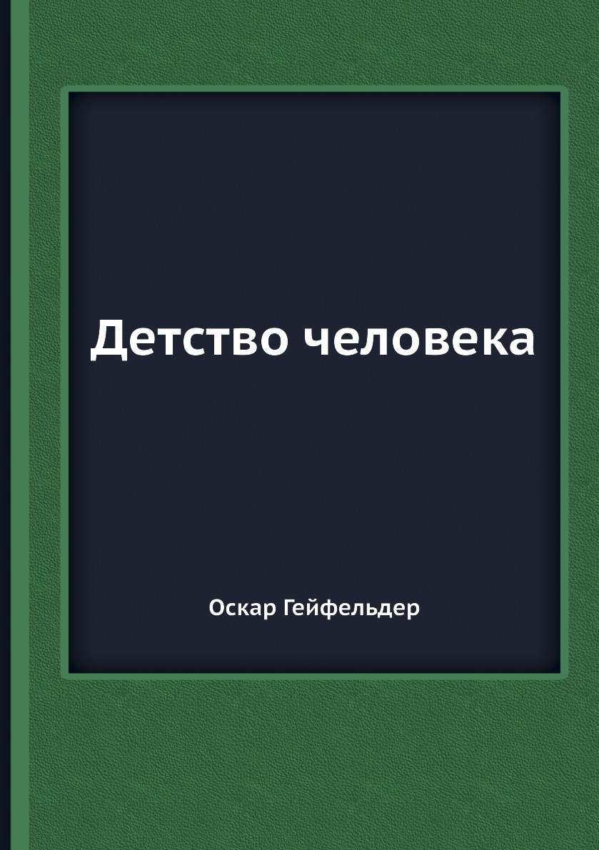 

Книга Детство человека
