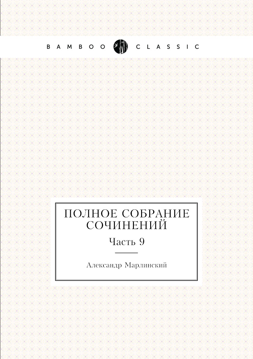 

Книга Полное собрание сочинений. Часть 9