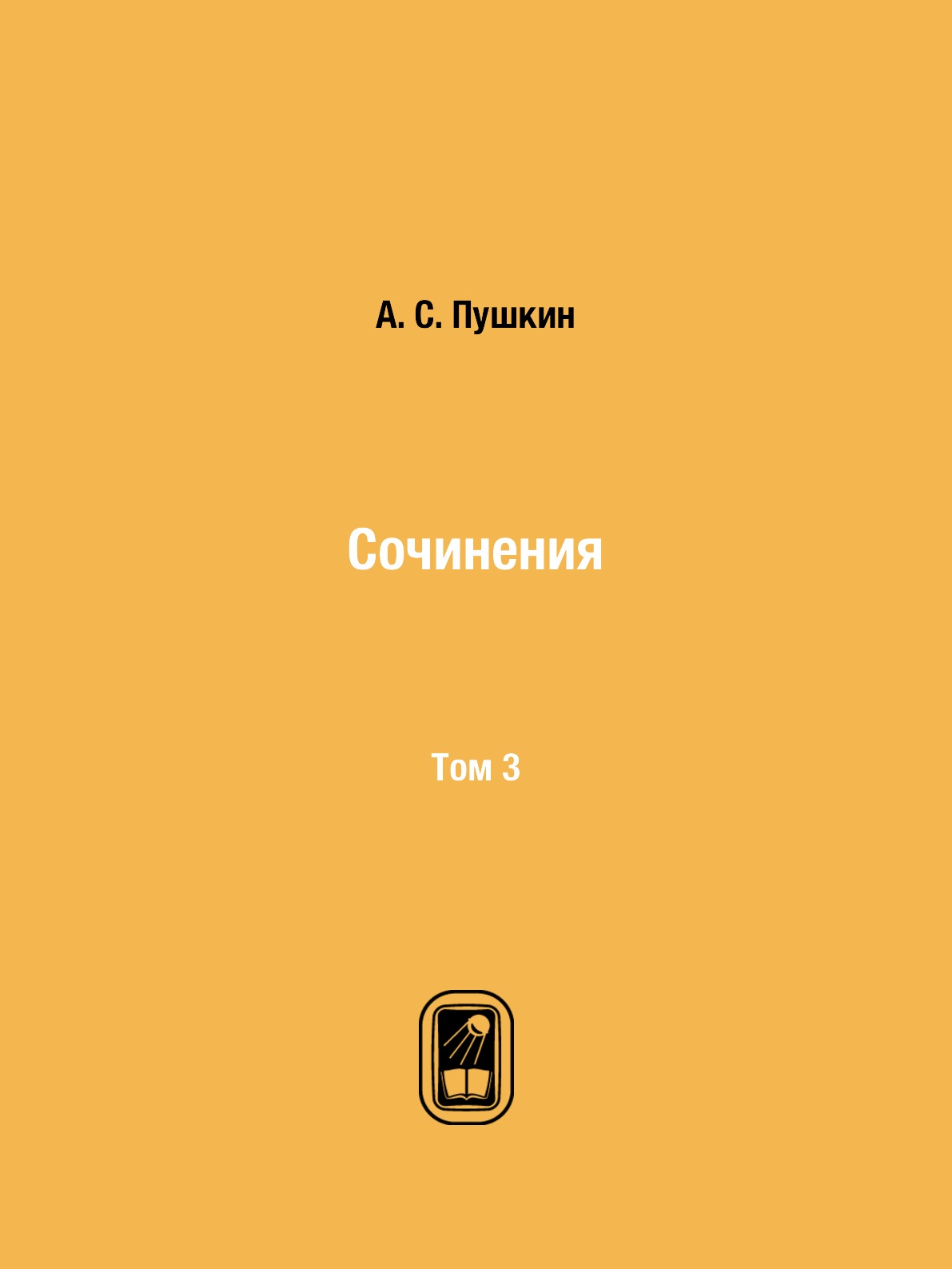 

Сочинения. Том 3