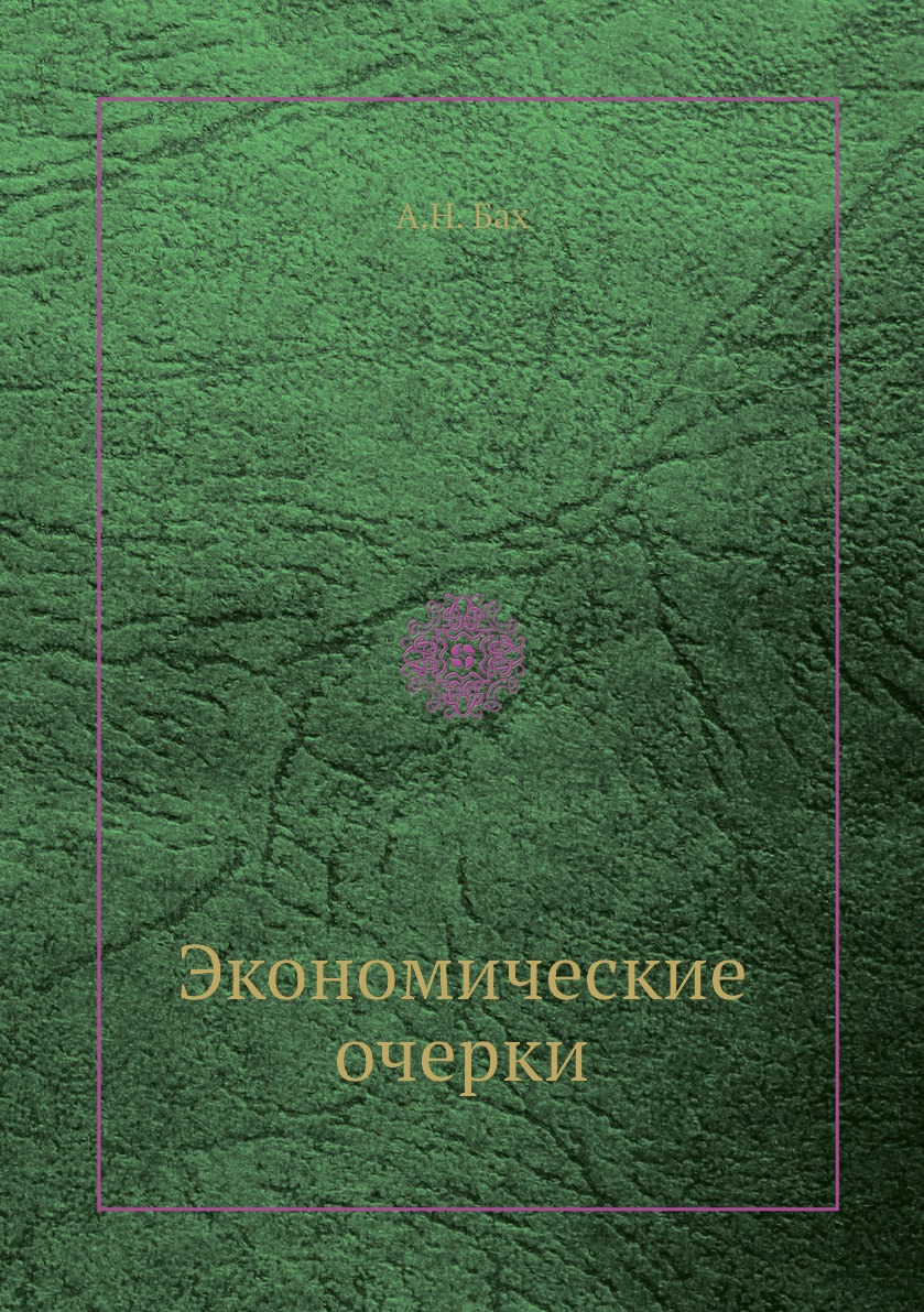 

Книга Экономические очерки