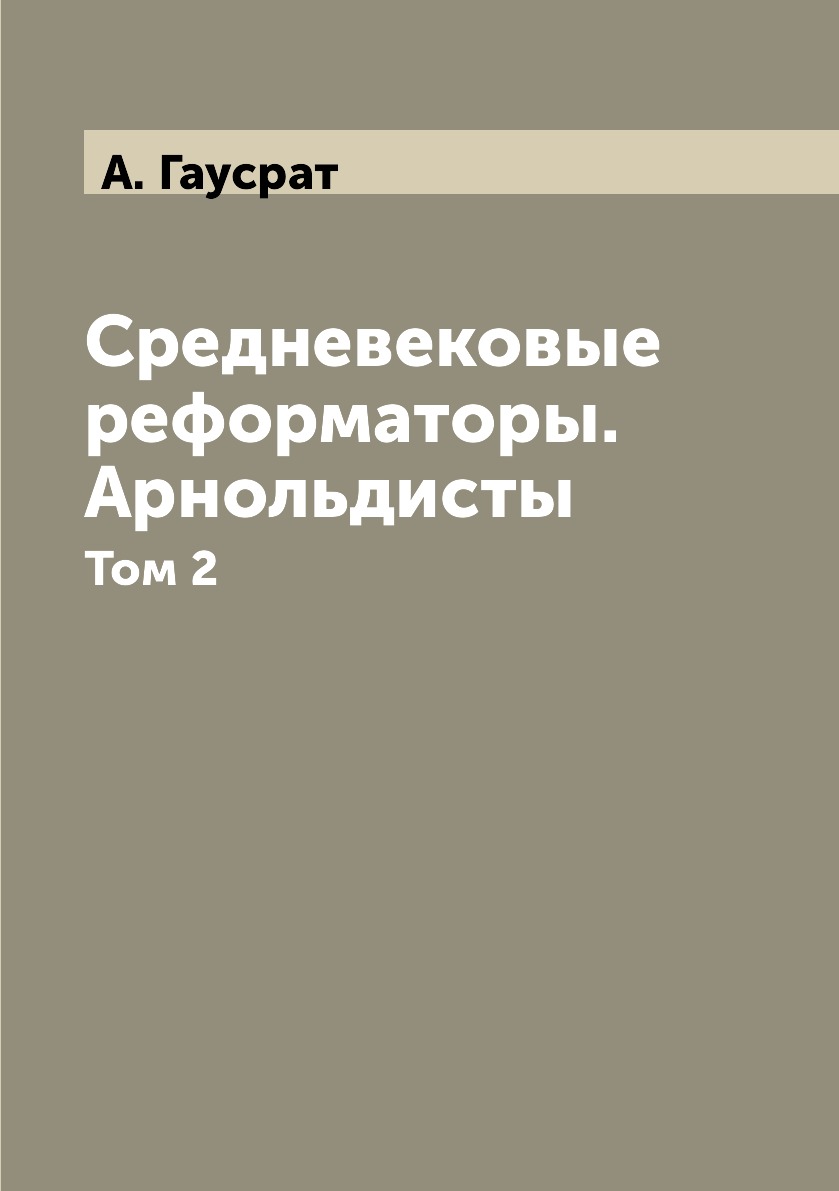 

Книга Средневековые реформаторы. Арнольдисты. Том 2