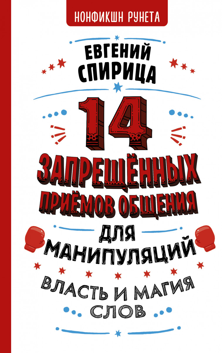 

Книга 14 запрещенных приемов общения для манипуляций. Власть и магия слов