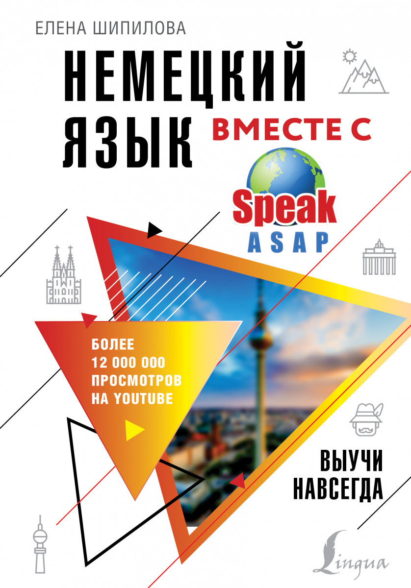 

Немецкий язык вместе с SpeakASAP. Выучи навсегда