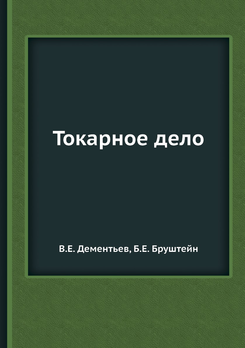 

Книга Токарное дело