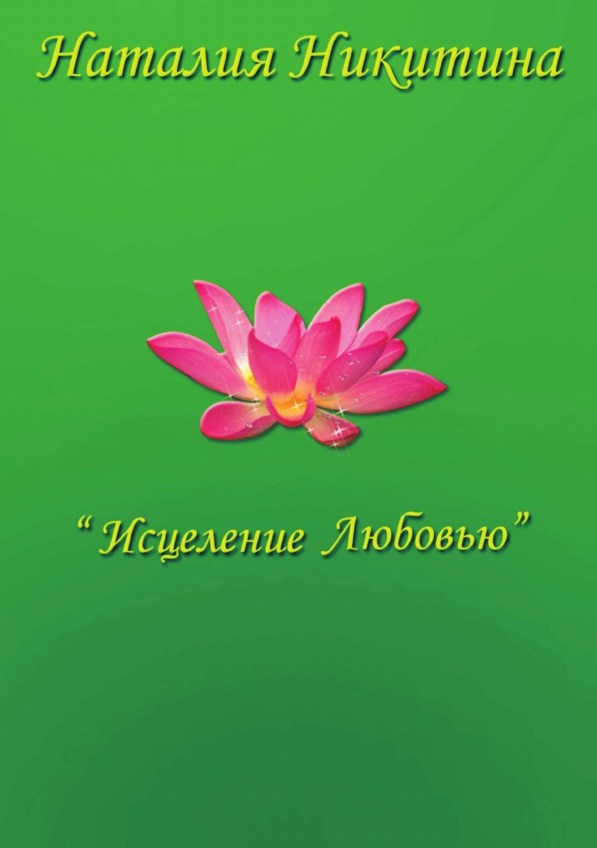 

Книга Исцеление Любовью