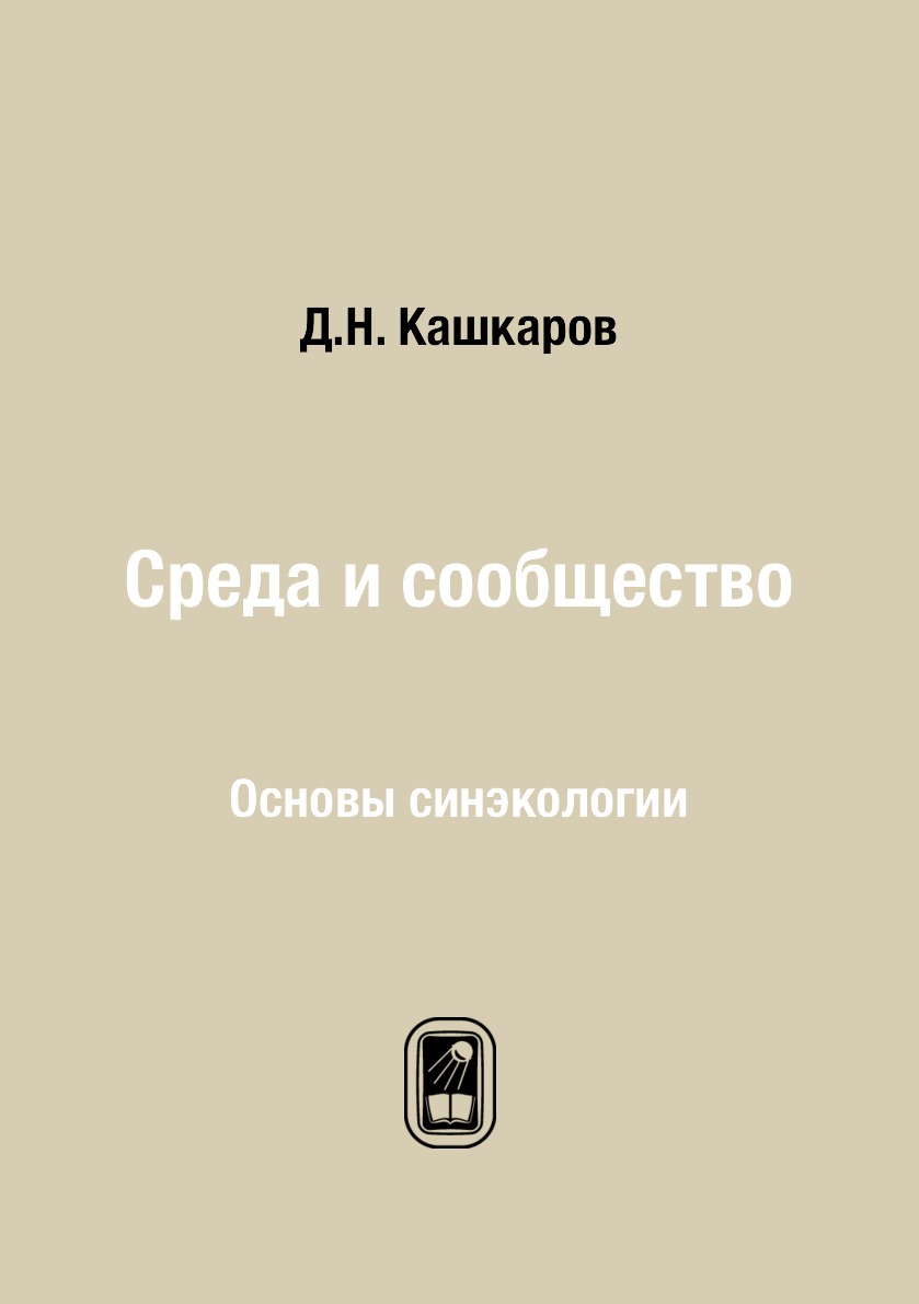 

Книга Среда и сообщество. Основы синэкологии