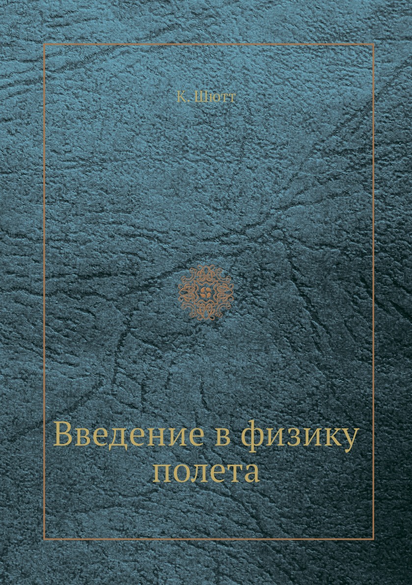 

Книга Введение в физику полета