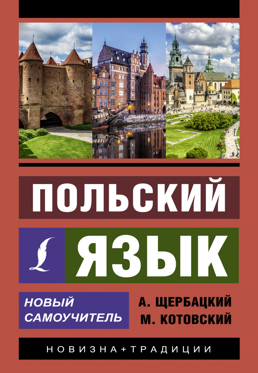 фото Книга польский язык. новый самоучитель аст