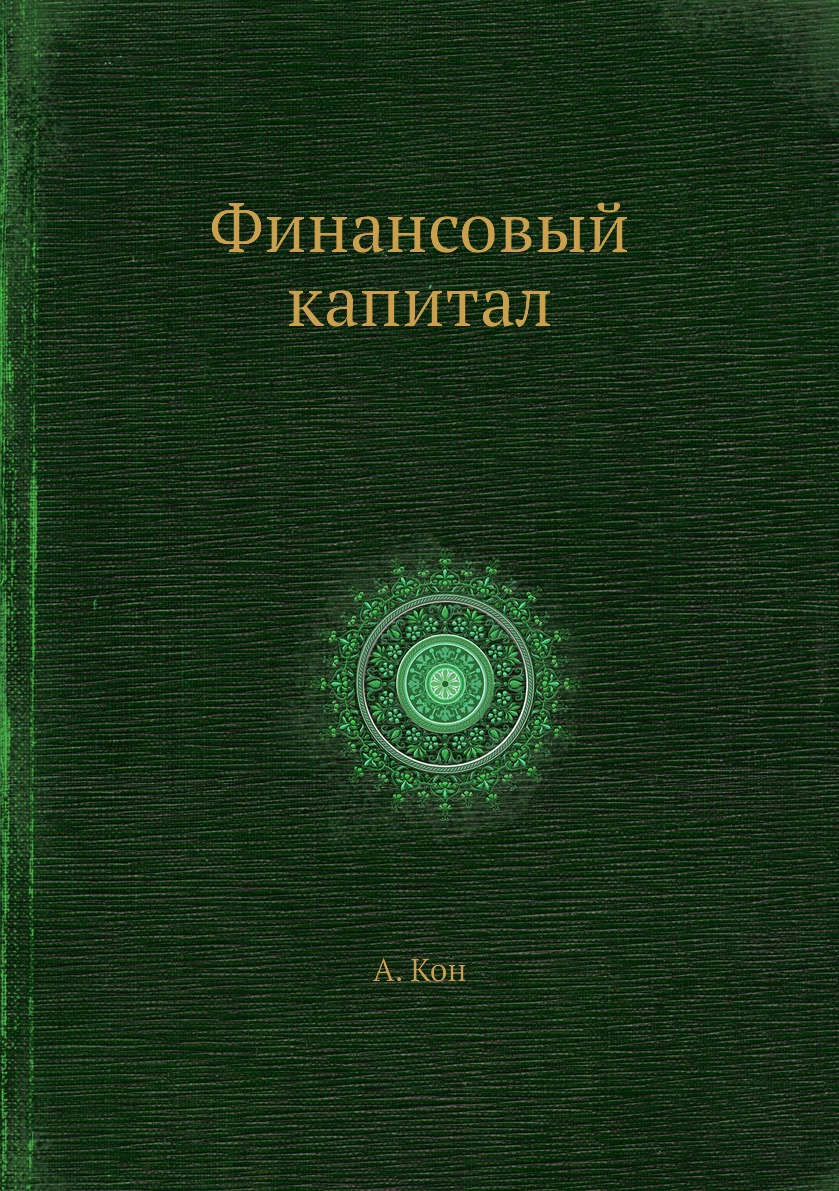 

Книга Финансовый капитал