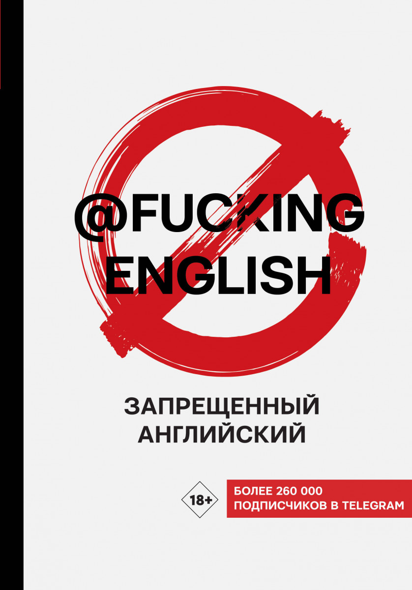 фото Книга запрещенный английский @fuckingenglish аст