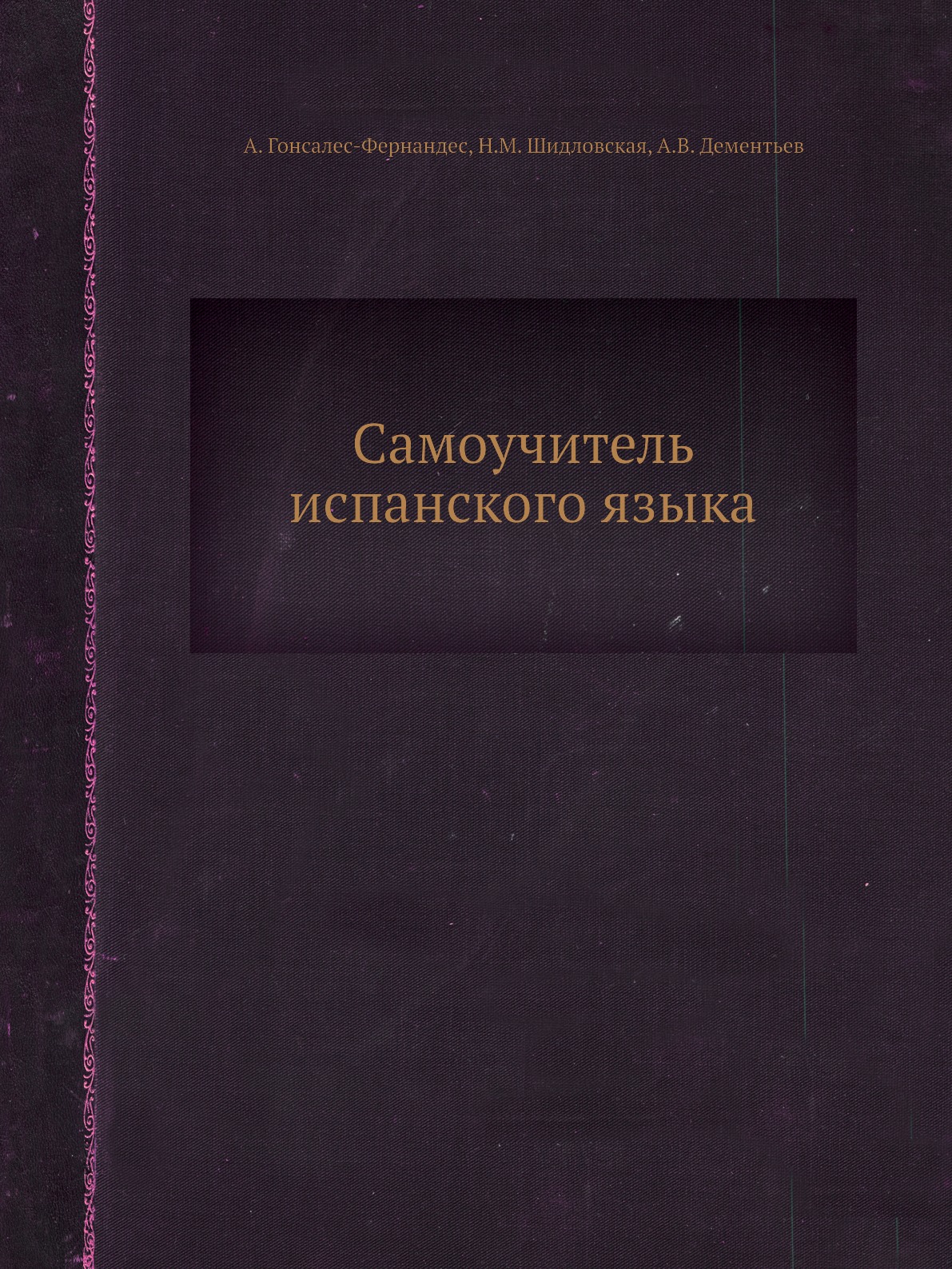 

Самоучитель испанского языка