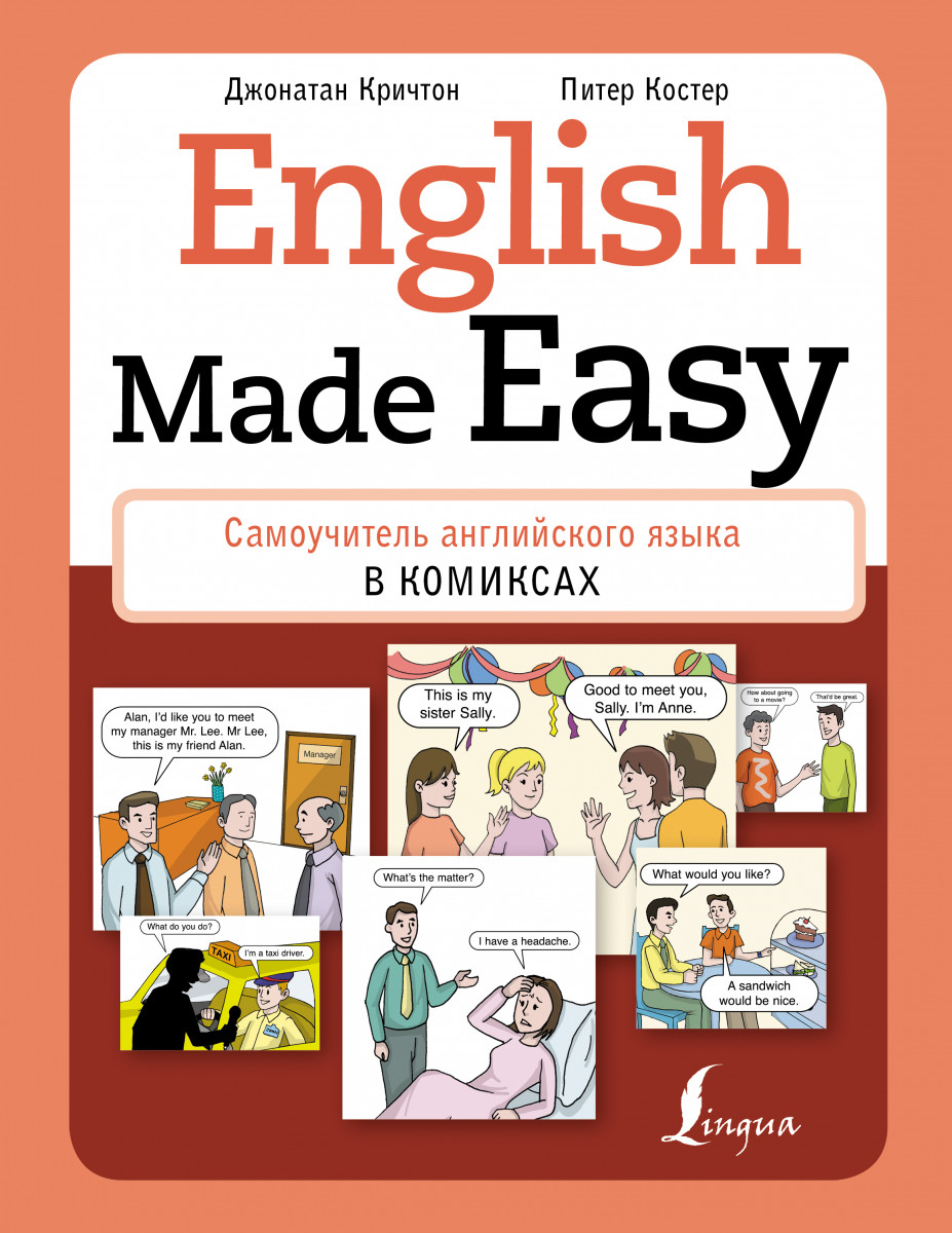 

English Made Easy: Самоучитель английского языка в комиксах