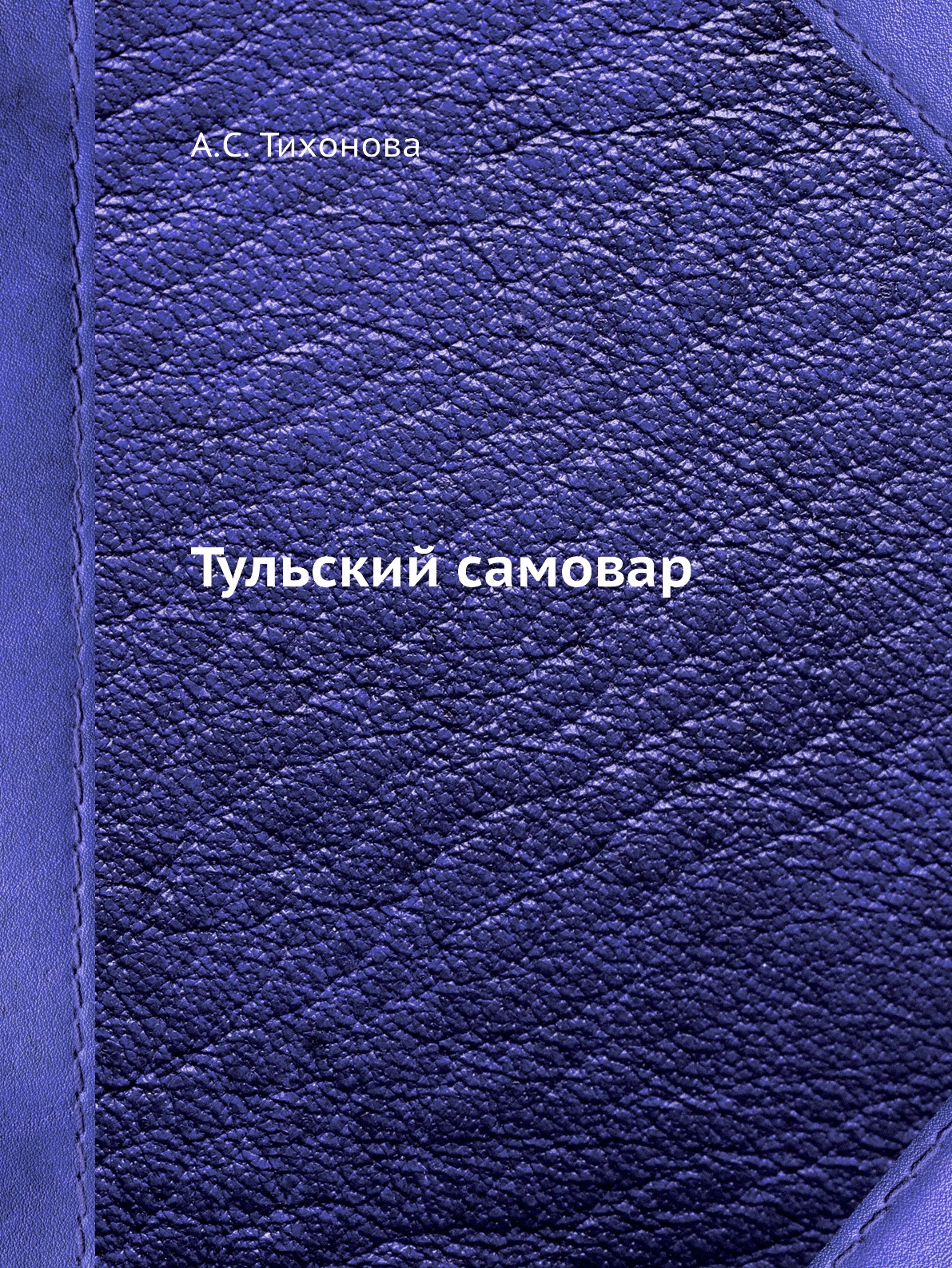 

Книга Тульский самовар