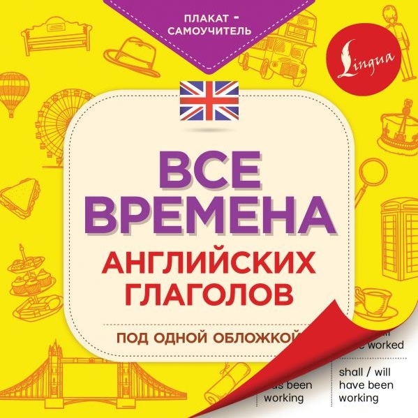 фото Книга все времена английских глаголов под одной обложкой. плакат-самоучитель аст