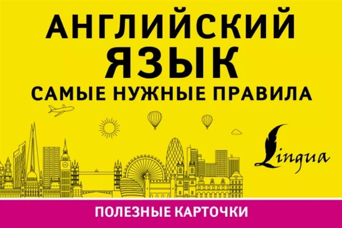 

Книга Английский язык. Самые нужные правила