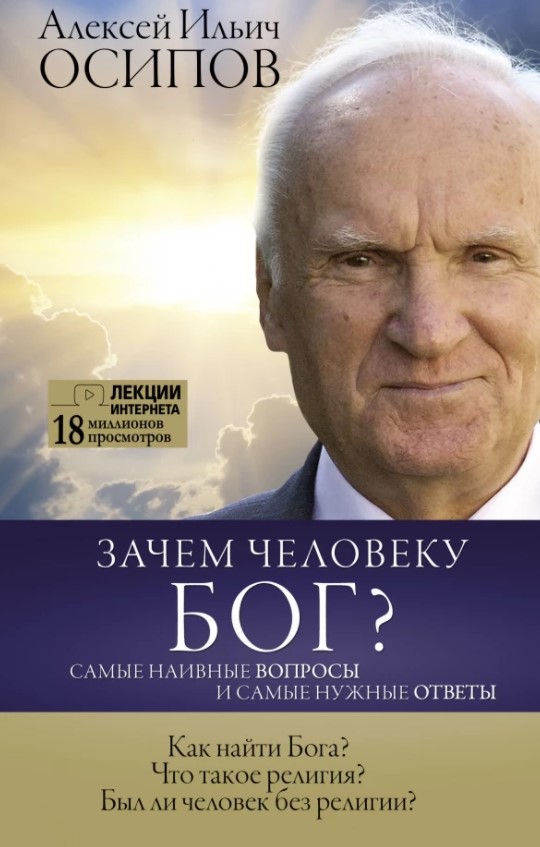 

Книга Зачем человеку Бог Самые наивные вопросы и самые нужные ответы