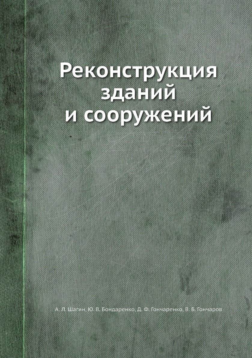 

Реконструкция зданий и сооружений