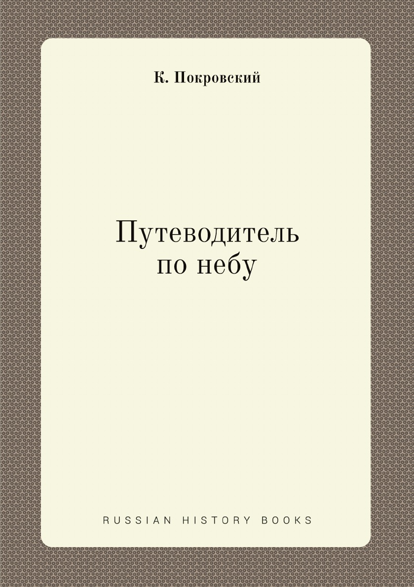 

Путеводитель по небу