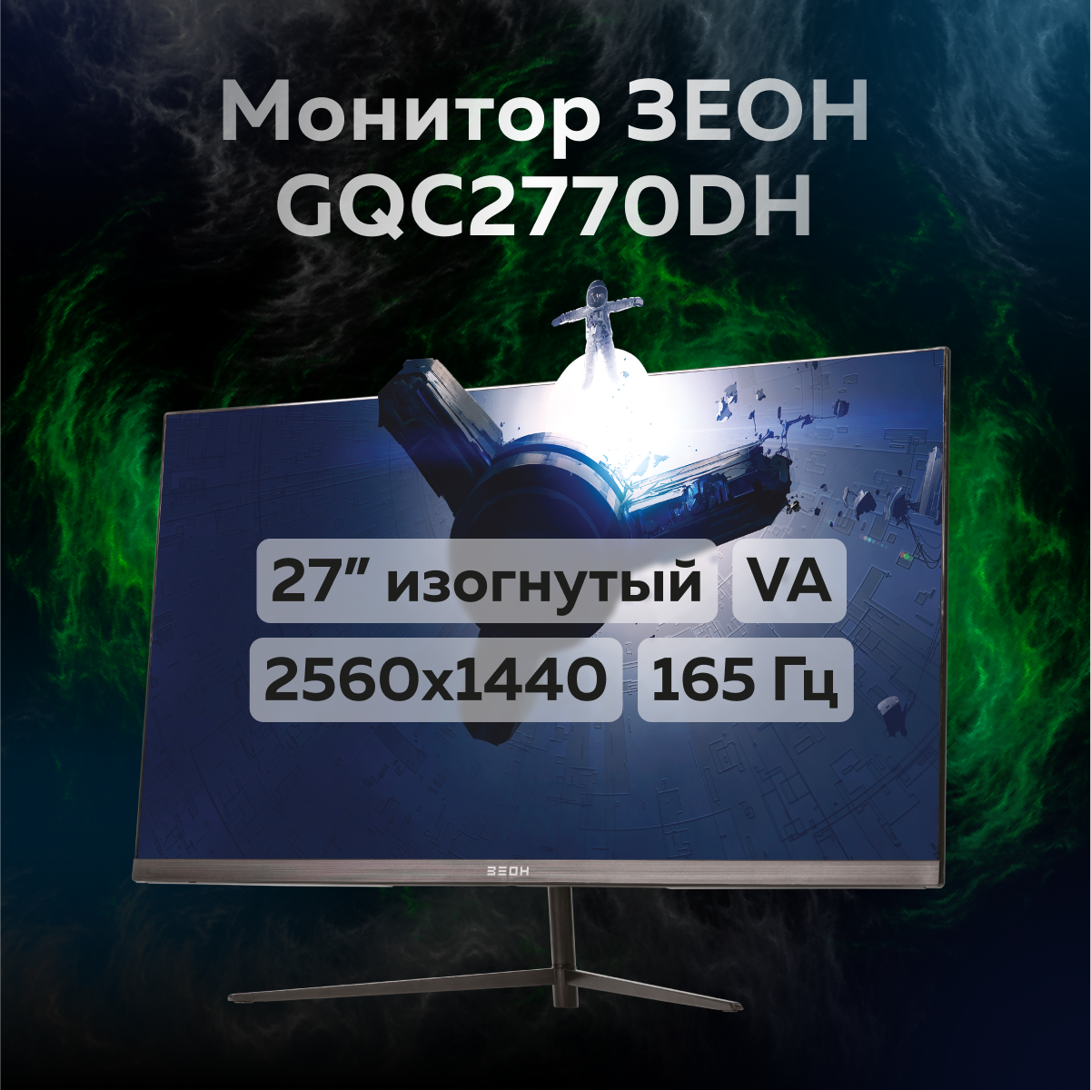 

27" Монитор ЗЕОН GQC2770DH черный 165Hz 2560x1440 VA, GQC2770DH